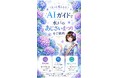 水戸市「水戸のあじさいまつり」にて、梅まつりに続きAIガイド「ToyTalk」を活用したスポットAIを提供
