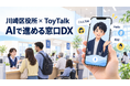 川崎市川崎区役所におけるスポットAI「ToyTalk」の活用事例を公開