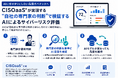 セキュアベース、外部CISO「CISOaaS」がAIによるサイバーリスク評価の品質を“自社の専門家の判断”で継続検証する仕組みを構築―― AIに任せきりにしない品質ガバナンスへ