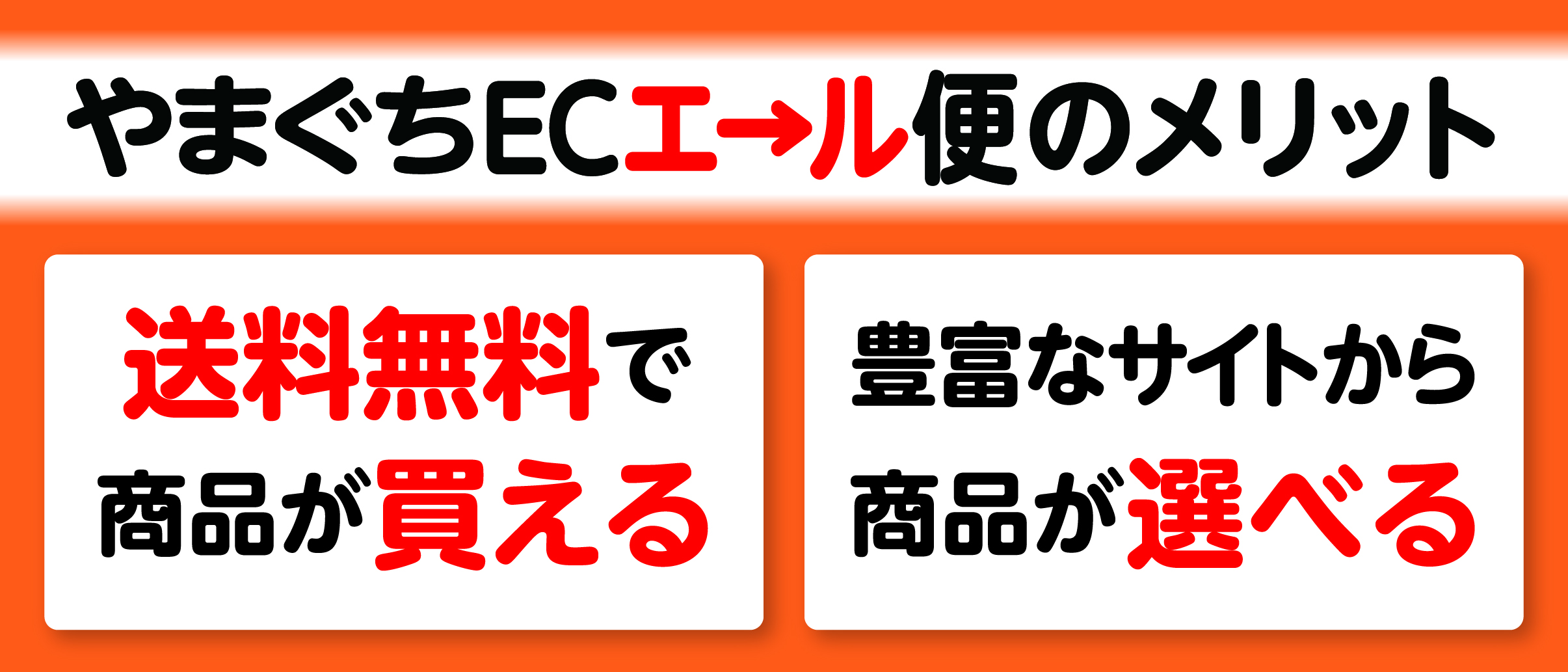 山口県内事業者EC無料化キャンペーン「やまぐちECエール便」｜山口県のプレスリリース