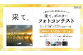 あなたの一枚が、福島県のポスターに。「来て。」ポスターフォトコンテスト作品募集中