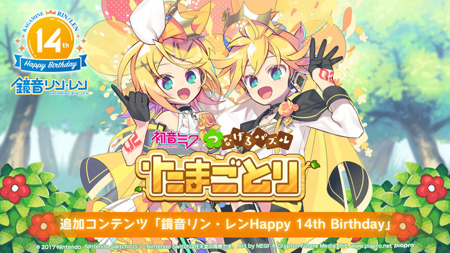 Nintendo Switch 追加dlc 初音ミク つなげるパズル たまごとり 鏡音リン レン Happy 14th Birthday 22年7月1日 金 発売 クリプトン フューチャー メディア株式会社のプレスリリース