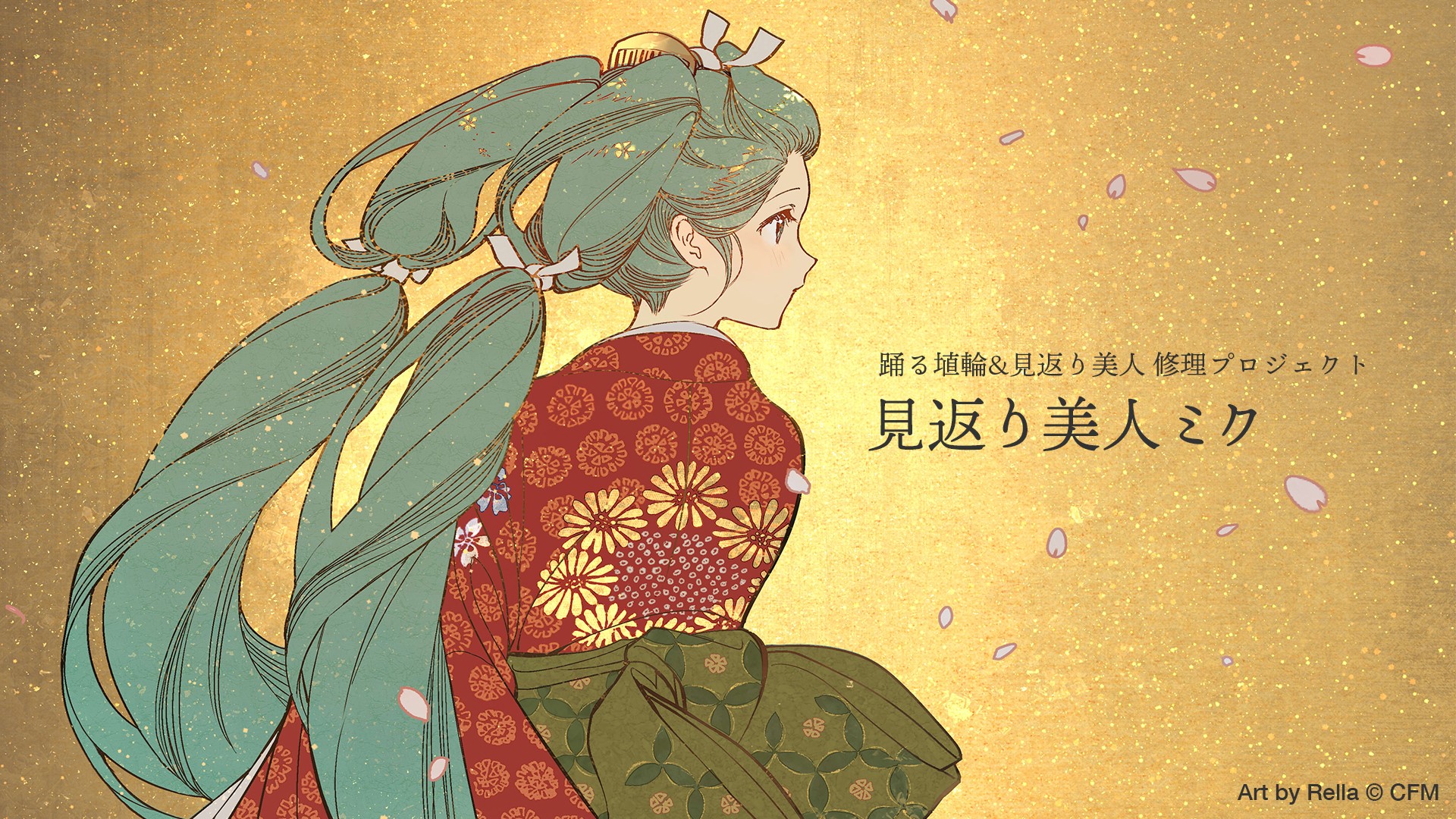 初音ミク が 見返り美人図 とコラボレーション 文化財修理プロジェクトの一環で9月6日 火 よりグッズ販売 クリプトン フューチャー メディア株式会社のプレスリリース