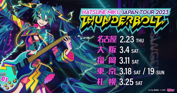 初音ミクが日本各地を巡るライブツアー、2月23日スタート！ 新たな会場