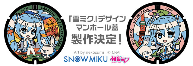 【新品】マンホールカード　札幌市　雪ミク