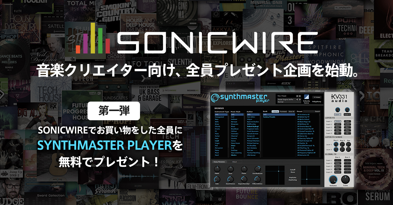SONICWIRE』でシンセサイザー音源を無料GETしよう！ 音楽クリエイター