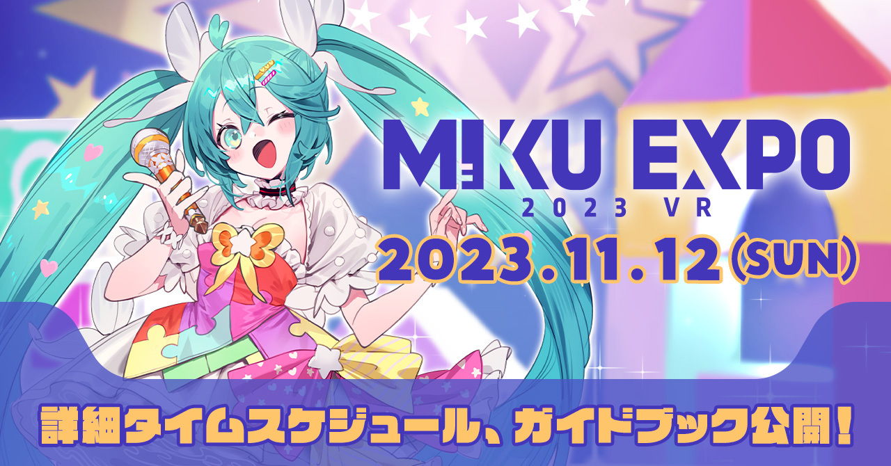 オンラインコンサート「HATSUNE MIKU EXPO 2023 VR」詳細タイム