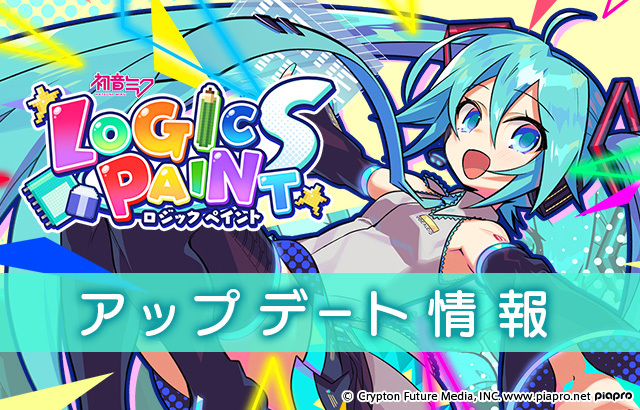 Nintendo Switch パズルゲーム 初音ミク ロジックペイントs Ver 1 1 0アップデートで新機能追加 クリプトン フューチャー メディア株式会社のプレスリリース