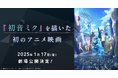 『初音ミク』を描いた初のアニメ映画、2025年1月17日（金）に公開決定！　大人気アプリゲーム『プロジェクトセカイ』を映画化！