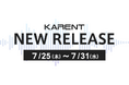 【ボーカロイド音楽専門レーベル「KARENT」配信情報】7月25日（木）～7月31日（水）に5作品の配信をスタート！