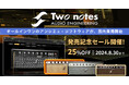 独自技術満載のTWO NOTES社製アンプ・シミュレーターが25%OFF！　8月30日までSONICWIREで発売記念セールを実施！