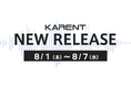 【ボーカロイド音楽専門レーベル「KARENT」配信情報】8月1日（木）～8月7日（水）に5作品の配信をスタート！