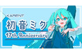 ボーカロイド音楽専門レーベル「KARENT」の特集ページ「初音ミク 17th Anniversary」8/29公開!