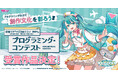 『初音ミク「マジカルミライ 2024」プログラミング・コンテスト』一般投票を経て決定した受賞作品を発表!