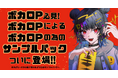 ボカロ P によるボカロ P の為のサンプルパック製品を展開する「ボカがち official」の取扱いを開始!