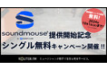 音楽配信流通サービス『ROUTER.FM』、『Soundmouse』提供開始記念で1人1曲無料配信できるキャンペーン開催!