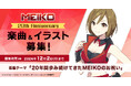 世界初の日本語歌唱ボーカロイド『MEIKO』20周年を記念した楽曲&イラスト公募を開始!