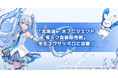「北海道e-水プロジェクト 雪ミク自動販売機」設置の除幕式を10月16日にモユクサッポロで開催!