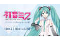 音楽ソフトウェア『初音ミク NT』の新バージョン(Ver.2)のEarly Access版が10月23日に公開決定!