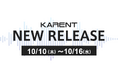 【ボーカロイド音楽専門レーベル「KARENT」配信情報】10月10日(木)~10月16日(水)に10作品の配信をスタート!