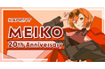 ボーカロイド音楽専門レーベル「KARENT」の特集ページ「MEIKO 20th Anniversary」10/17公開!