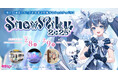 『雪ミク』が北海道を応援するフェスティバル「SNOW MIKU 2025」開催決定!