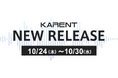 【ボーカロイド音楽専門レーベル「KARENT」配信情報】10月24日(木)~10月30日(水)に8作品の配信をスタート!