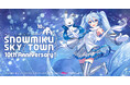 「雪ミク スカイタウン」10周年特設ページを公開!『雪ミク』の新しい等身大立像も製作決定!