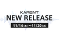 【ボーカロイド音楽専門レーベル『KARENT』配信情報】11月14日(木)~11月20日(水)に14作品の配信をスタート!