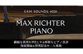 映画音楽の巨匠Max Richter氏監修の本格ピアノ音源が特別価格!2024年12月31日(火)までSONICWIREで発売記念セールを実施!