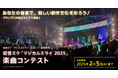 グランプリ作品は『初音ミク「マジカルミライ 2025」』のライブで演奏! 2025年2月5日(水)まで楽曲コンテスト開催!