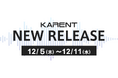 【ボーカロイド音楽専門レーベル『KARENT』配信情報】12月5日(木)~12月11日(水)に3作品の配信をスタート!