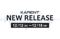 【ボーカロイド音楽専門レーベル「KARENT」配信情報】12月12日(木)~12月18日(水)に4作品の配信をスタート!