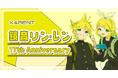 ボーカロイド音楽専門レーベル「KARENT」の特集ページ「鏡音リン・レン 17th Anniversary」12/24公開!