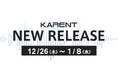 【ボーカロイド音楽専門レーベル「KARENT」配信情報】12月26日(木)~1月8日(水)に8作品の配信をスタート!