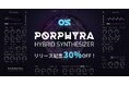 創造力を刺激するシンセ音源『Porphyra Hybrid』取扱い開始! 2025年2月10日(月)までSONICWIREで30%OFF!