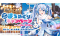 雪ミクが「一億年の時間旅行ができるまち」北海道三笠市を応援! コラボマップ片手にまちめぐり&フォトスポットで記念写真を撮ろう!