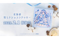 雪ミクとともに、北海道の冬を手のひらに。北海道産牛乳を使用した新商品を2月1日から先行販売!