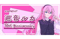 ボーカロイド音楽専門レーベル「KARENT」の特集ページ「巡音ルカ 16th Anniversary」1/28公開!