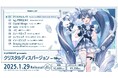 雪ミクが北海道を応援するフェスティバルの公式CD 、2025年1月29日(水)に発売!