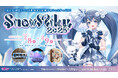 雪ミクが北海道を応援するフェスティバル、メインイベントは小樽で2月8・9日に開催!