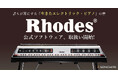 伝説的な電子ピアノ「Rhodes」公式ソフトウェアが30%OFF! SONICWIREで期間限定セール開催!
