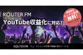 音楽配信流通サービス「ROUTER.FM」、YouTube 収益化に対応した記念で1人1曲無料配信できるキャンペーン開催!