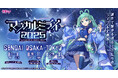 今年は仙台が初開催地に! ライブ&企画展『初音ミク「マジカルミライ 2025」』の詳細発表!