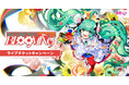 初音ミク全国ツアーのチケットが当たる! 「堅あげポテト」とのコラボキャンペーン実施決定!