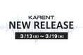 【ボーカロイド音楽専門レーベル「KARENT」配信情報】3月13日(木)~3月19日(水)に18作品の配信をスタート!