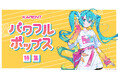 ボーカロイド音楽専門レーベル「KARENT」が、元気になるポップソング24曲をピックアップ!