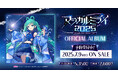 初音ミク「マジカルミライ 2025」公式CD、2025年7月9日(水)発売に向けて予約受付開始!
