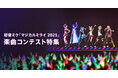 ボーカロイド音楽専門レーベル「KARENT」で5月16日より「マジカルミライ 2025」楽曲コンテスト受賞曲の配信を開始!