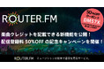 音楽配信流通サービス「ROUTER.FM」、楽曲クレジットを記載できる新機能を公開! 配信登録料50%OFFの記念キャンペーン開催!